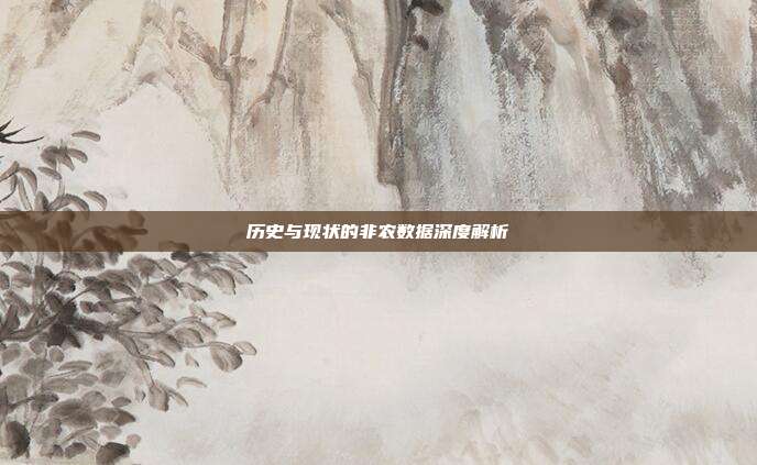历史与现状的非农数据深度解析