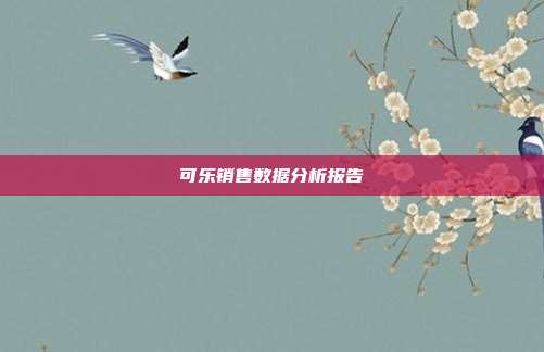 可乐销售数据分析报告