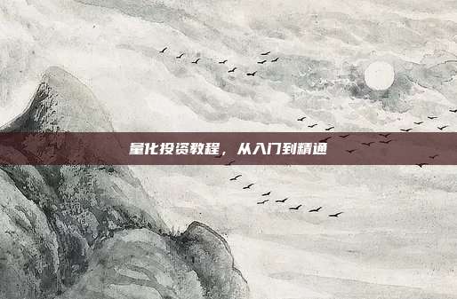 量化投资教程,从入门到精通