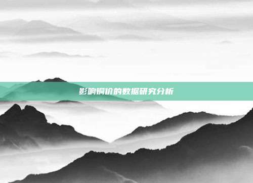 影响铜价的数据研究分析