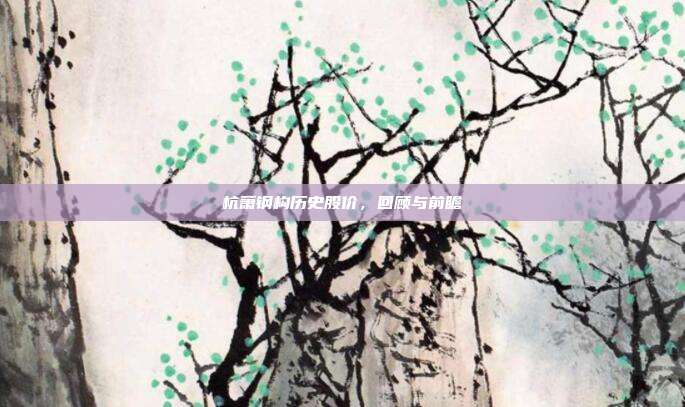 杭萧钢构历史股价,回顾与前瞻