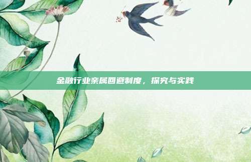 金融行业亲属回避制度,探究与实践