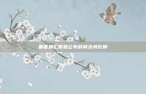 重要外汇数据公布时间及其影响