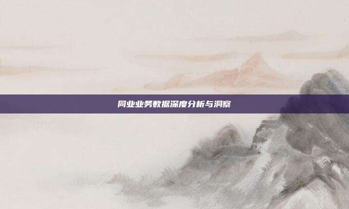 同业业务数据深度分析与洞察