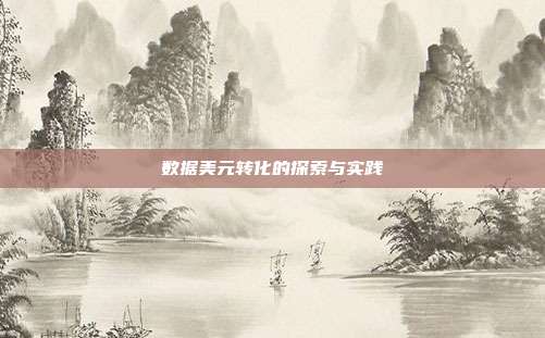 数据美元转化的探索与实践