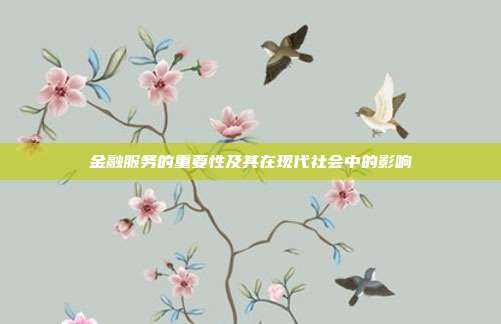 金融服务的重要性及其在现代社会中的影响