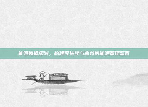 能源数据规划,构建可持续与高效的能源管理蓝图