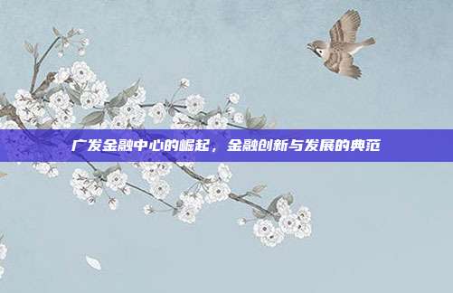 广发金融中心的崛起，金融创新与发展的典范