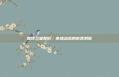 雅诗兰黛股价,市场动态的微观洞察