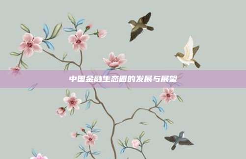 中国金融生态圈的发展与展望
