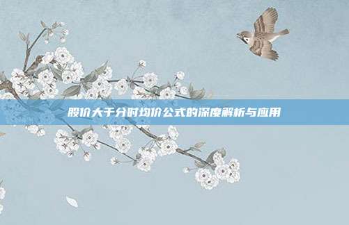 股价大于分时均价公式的深度解析与应用