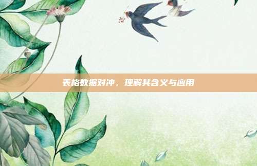 表格数据对冲，理解其含义与应用