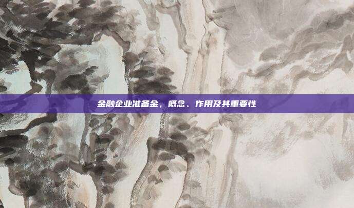 金融企业准备金,概念、作用及其重要性