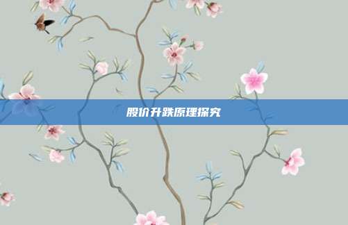 股价升跌原理探究
