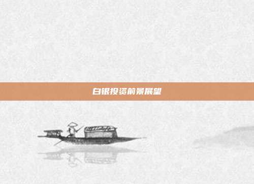 白银投资前景展望