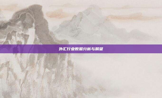 外汇行业数据分析与展望