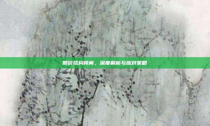 股价结构背离，深度解析与应对策略