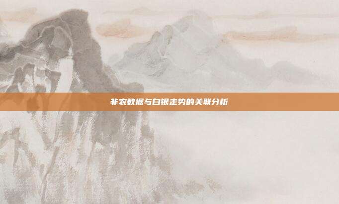 非农数据与白银走势的关联分析