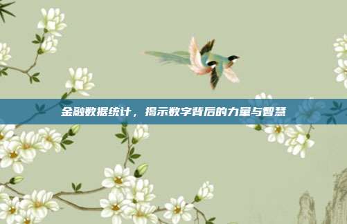 金融数据统计,揭示数字背后的力量与智慧