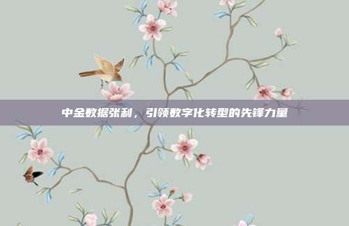 中金数据张利，引领数字化转型的先锋力量