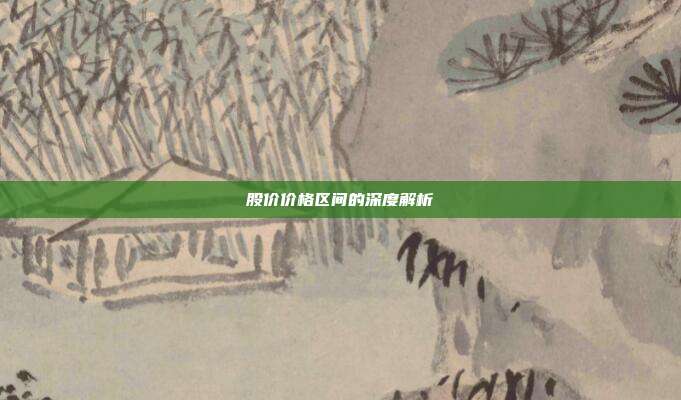 股价价格区间的深度解析