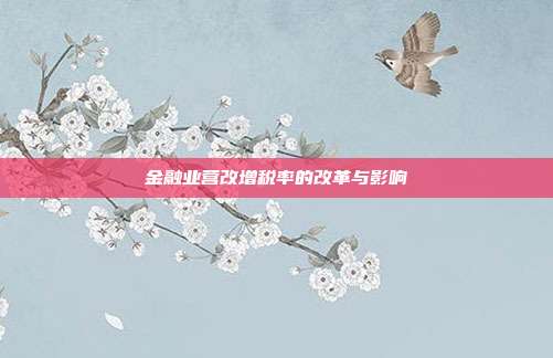 金融业营改增税率的改革与影响
