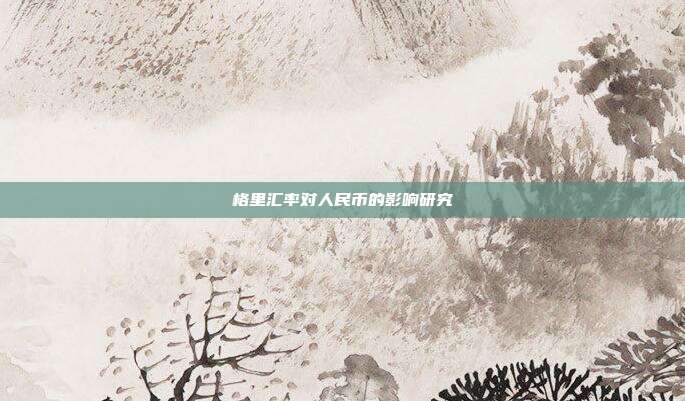 格里汇率对人民币的影响研究