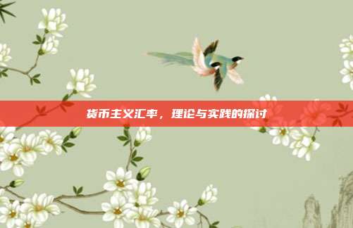 货币主义汇率,理论与实践的探讨