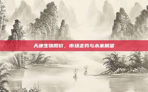 天康生物股价,市场走势与未来展望