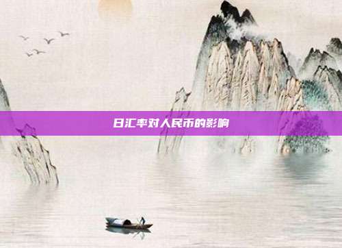 日汇率对人民币的影响