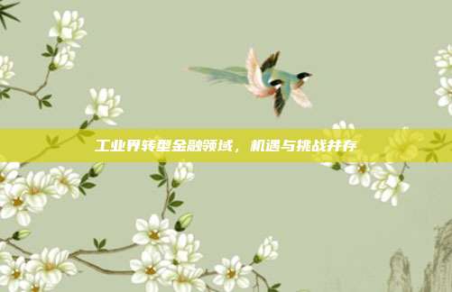工业界转型金融领域,机遇与挑战并存