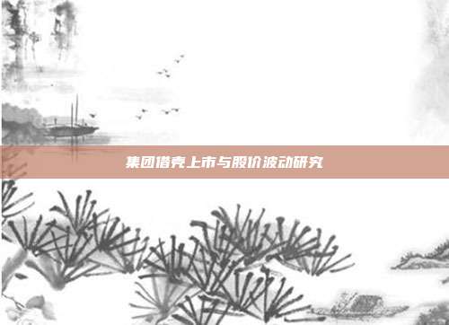 集团借壳上市与股价波动研究