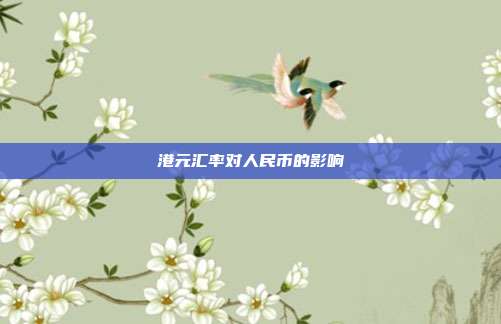 港元汇率对人民币的影响