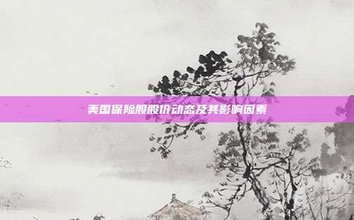 美国保险股股价动态及其影响因素