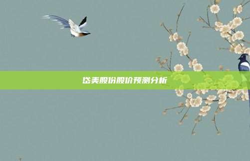 岱美股份股价预测分析