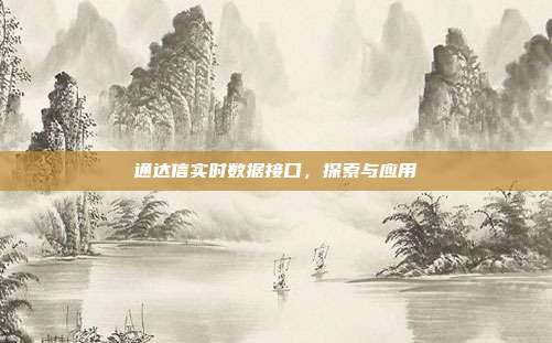 通达信实时数据接口,探索与应用