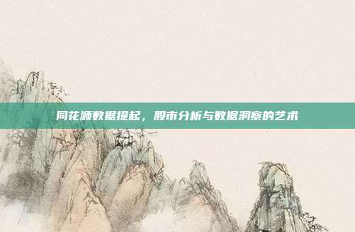 同花顺数据提起,股市分析与数据洞察的艺术