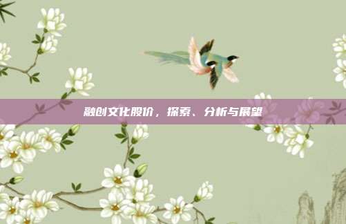融创文化股价,探索、分析与展望