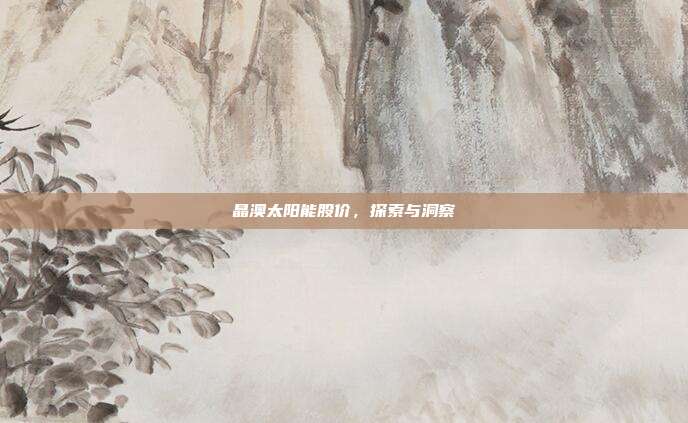 晶澳太阳能股价,探索与洞察