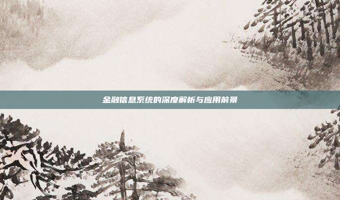 金融信息系统的深度解析与应用前景