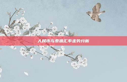 人民币与泰铢汇率走势分析
