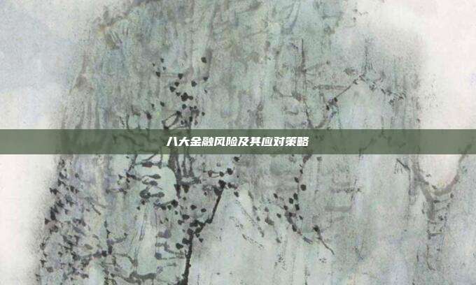 八大金融风险及其应对策略
