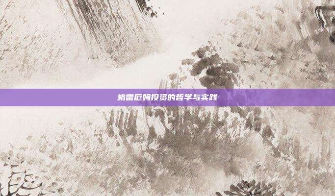 格雷厄姆投资的哲学与实践