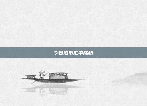 今日港币汇率探析