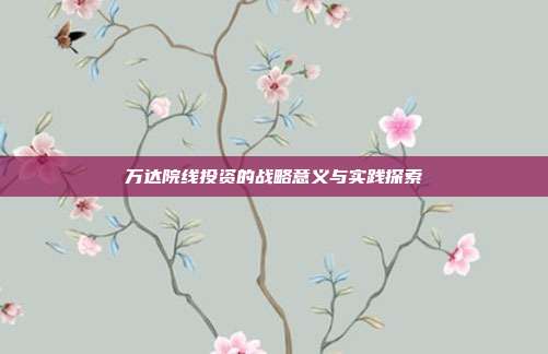 万达院线投资的战略意义与实践探索