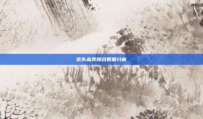 京东品类排名数据分析