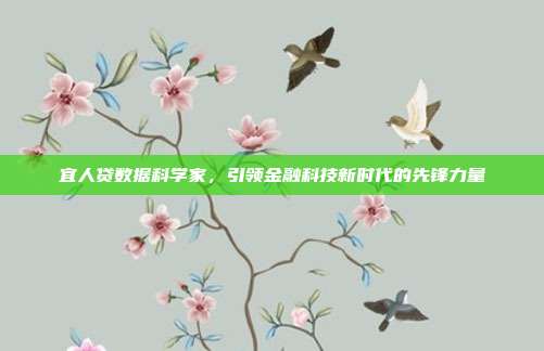 宜人贷数据科学家，引领金融科技新时代的先锋力量