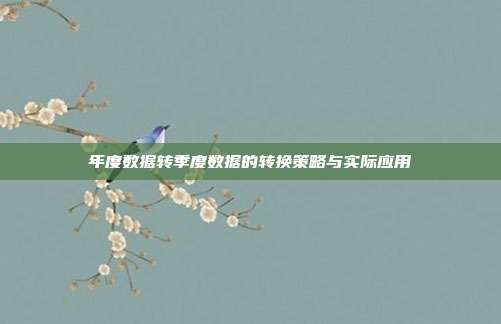 年度数据转季度数据的转换策略与实际应用