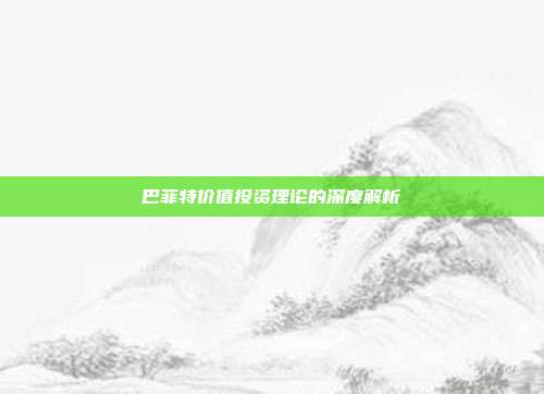巴菲特价值投资理论的深度解析