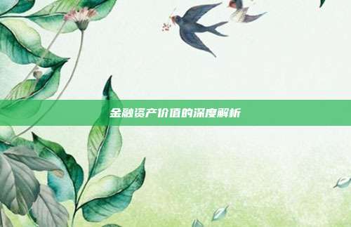 金融资产价值的深度解析